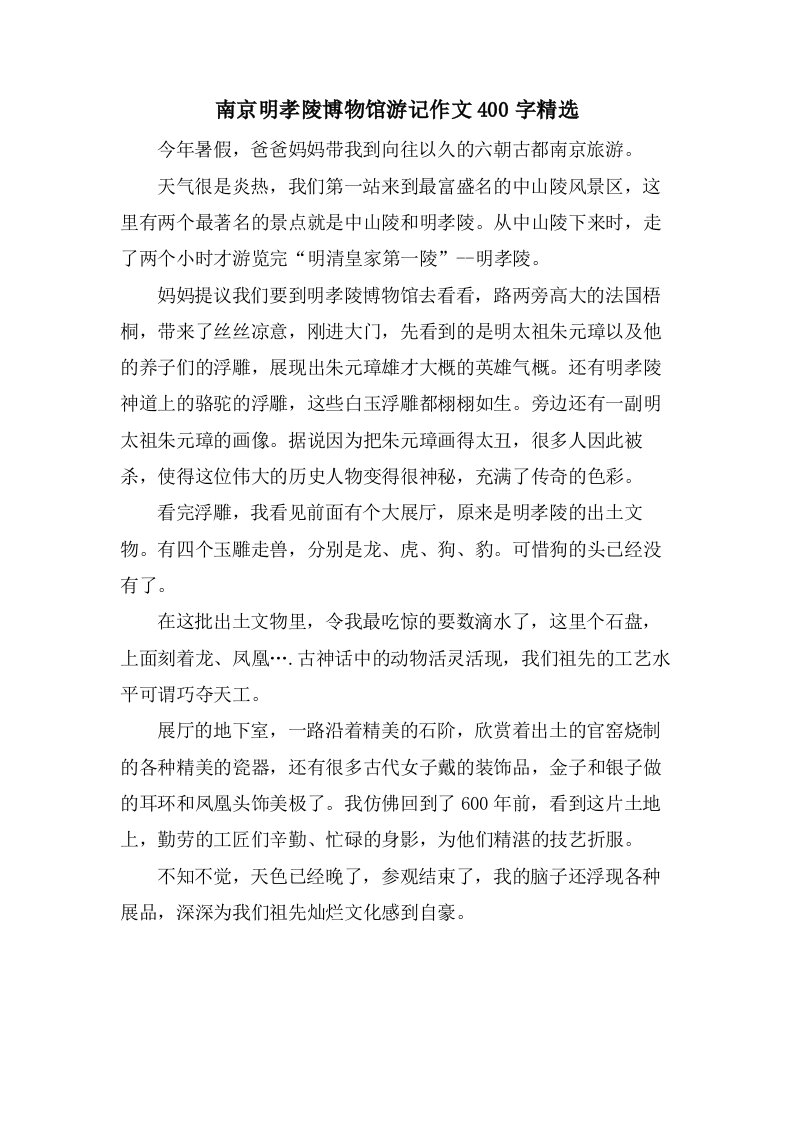 南京明孝陵博物馆游记作文400字