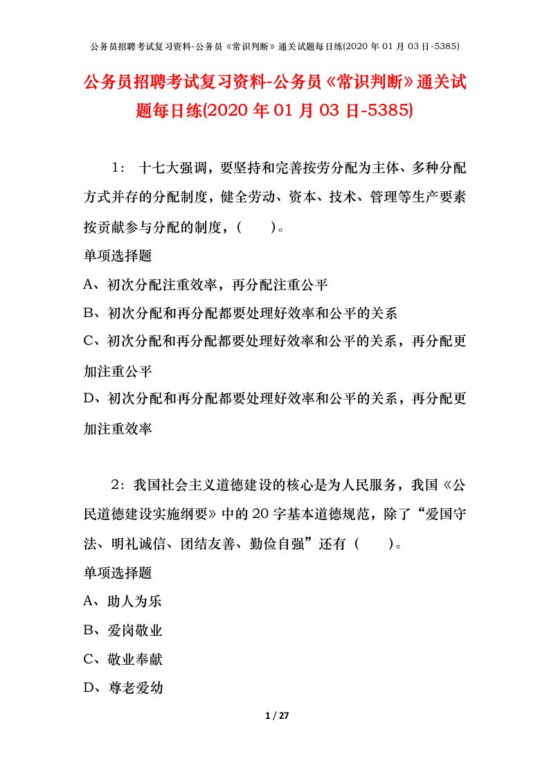 公务员招聘考试复习资料-公务员常识判断通关试题每日练2020年01月03日-5385