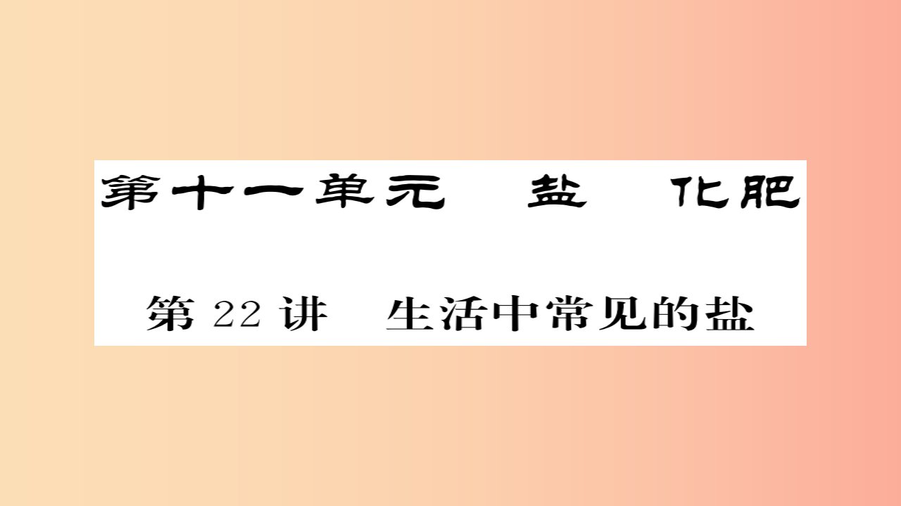 2019年中考化学总复习第一轮复习系统梳理夯基固本第22讲生活中常见的盐课件