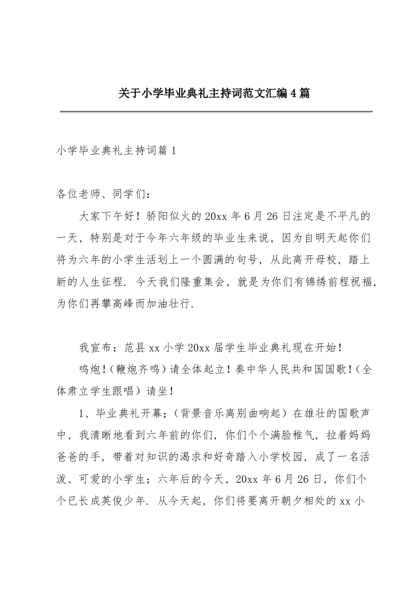 关于小学毕业典礼主持词范文汇编4篇