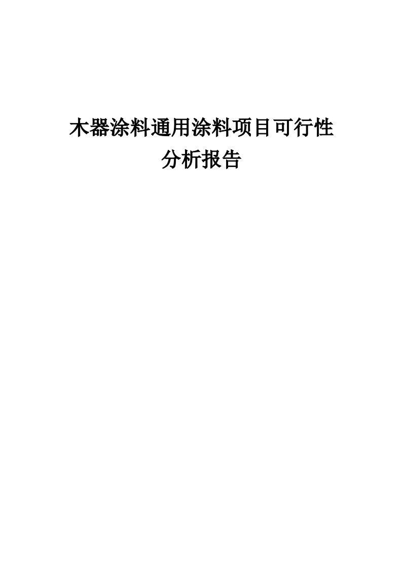 2024年木器涂料通用涂料项目可行性分析报告