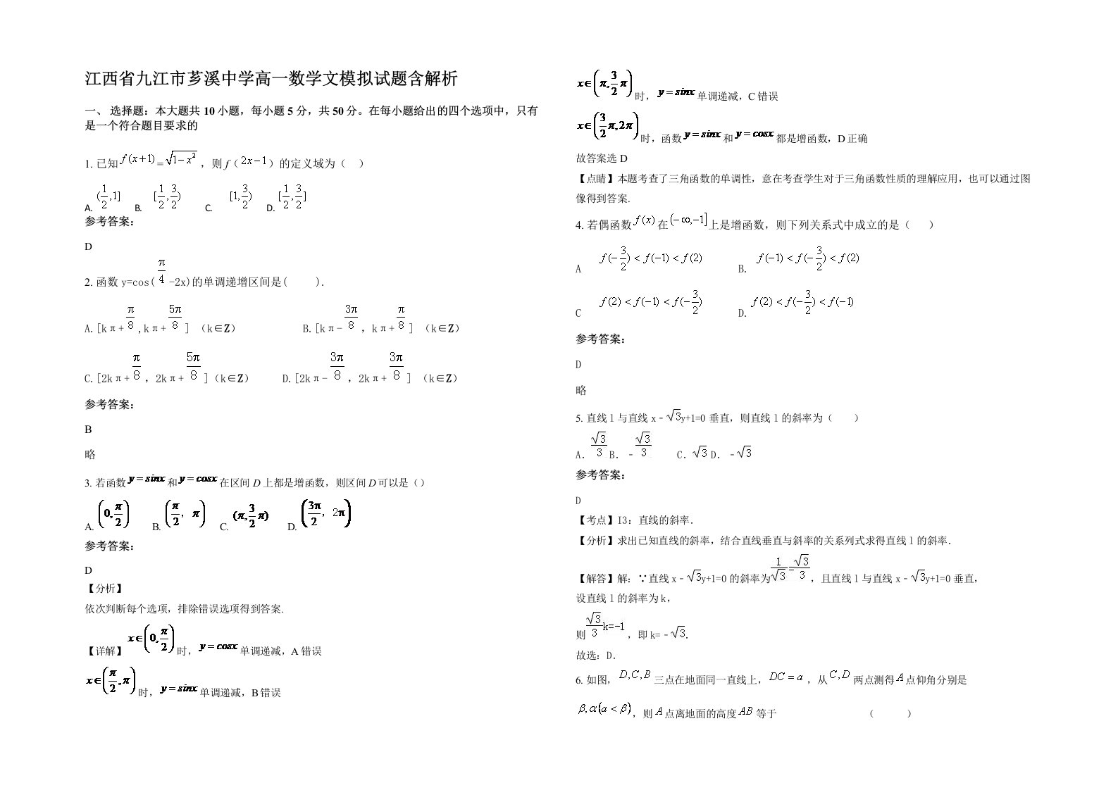 江西省九江市芗溪中学高一数学文模拟试题含解析