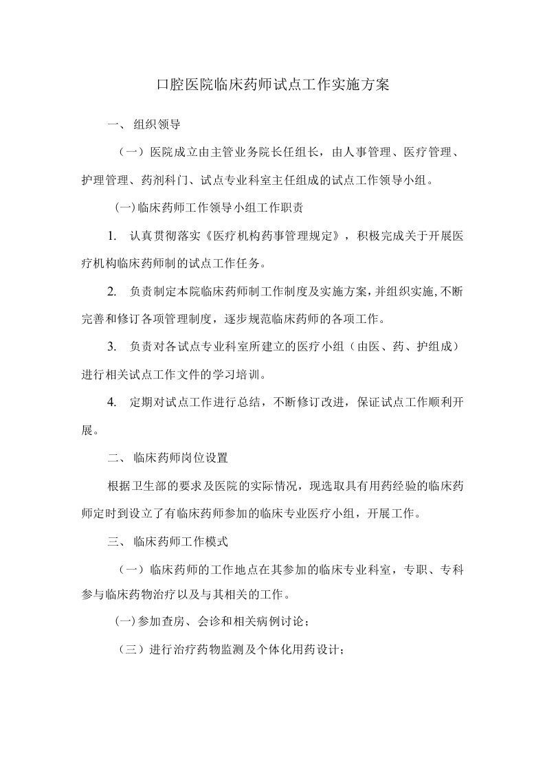 口腔医院临床药师试点工作实施方案