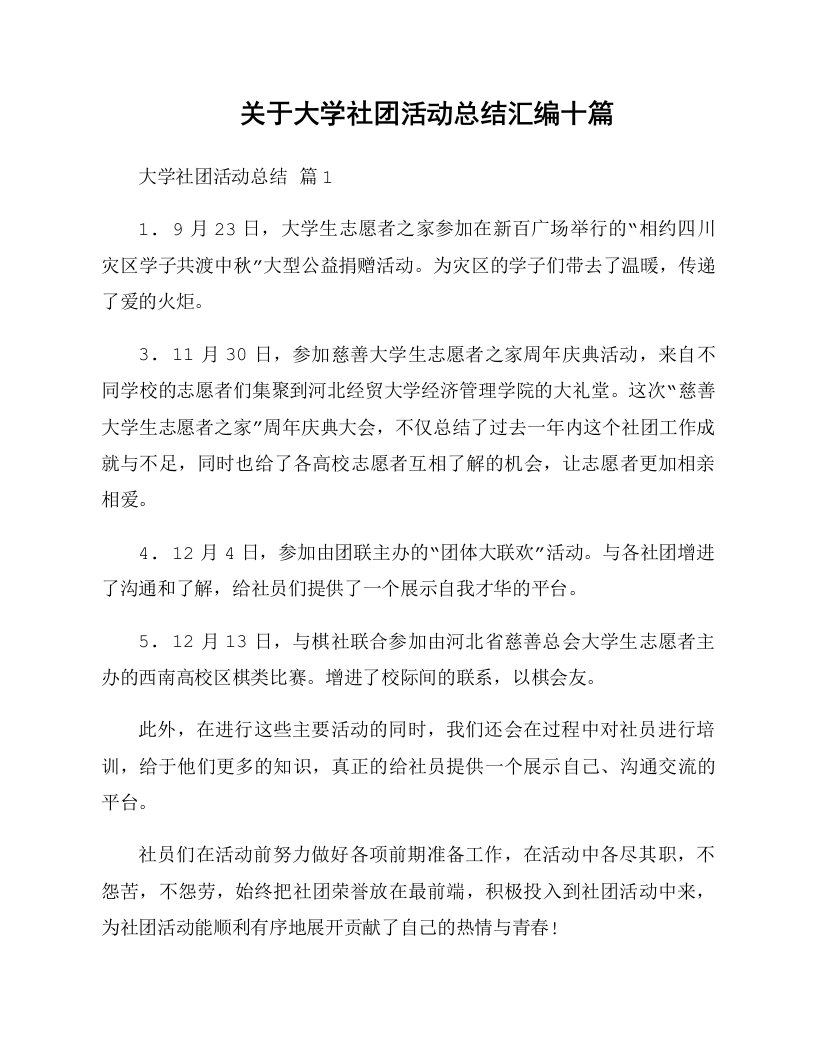 关于大学社团活动总结汇编十篇