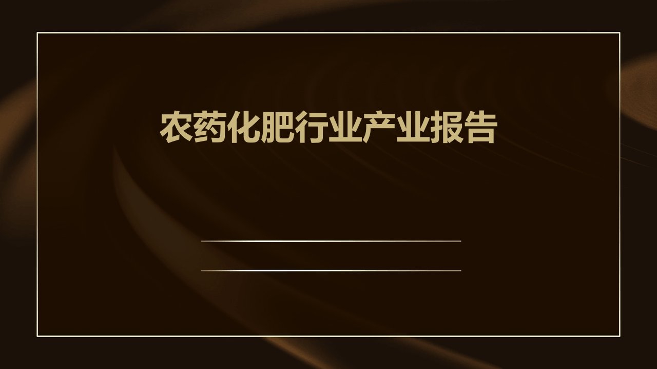 农药化肥行业产业报告