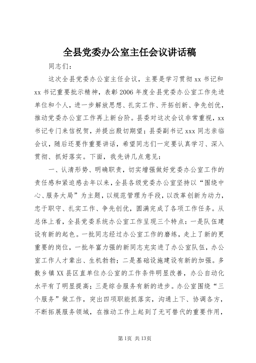 全县党委办公室主任会议讲话稿