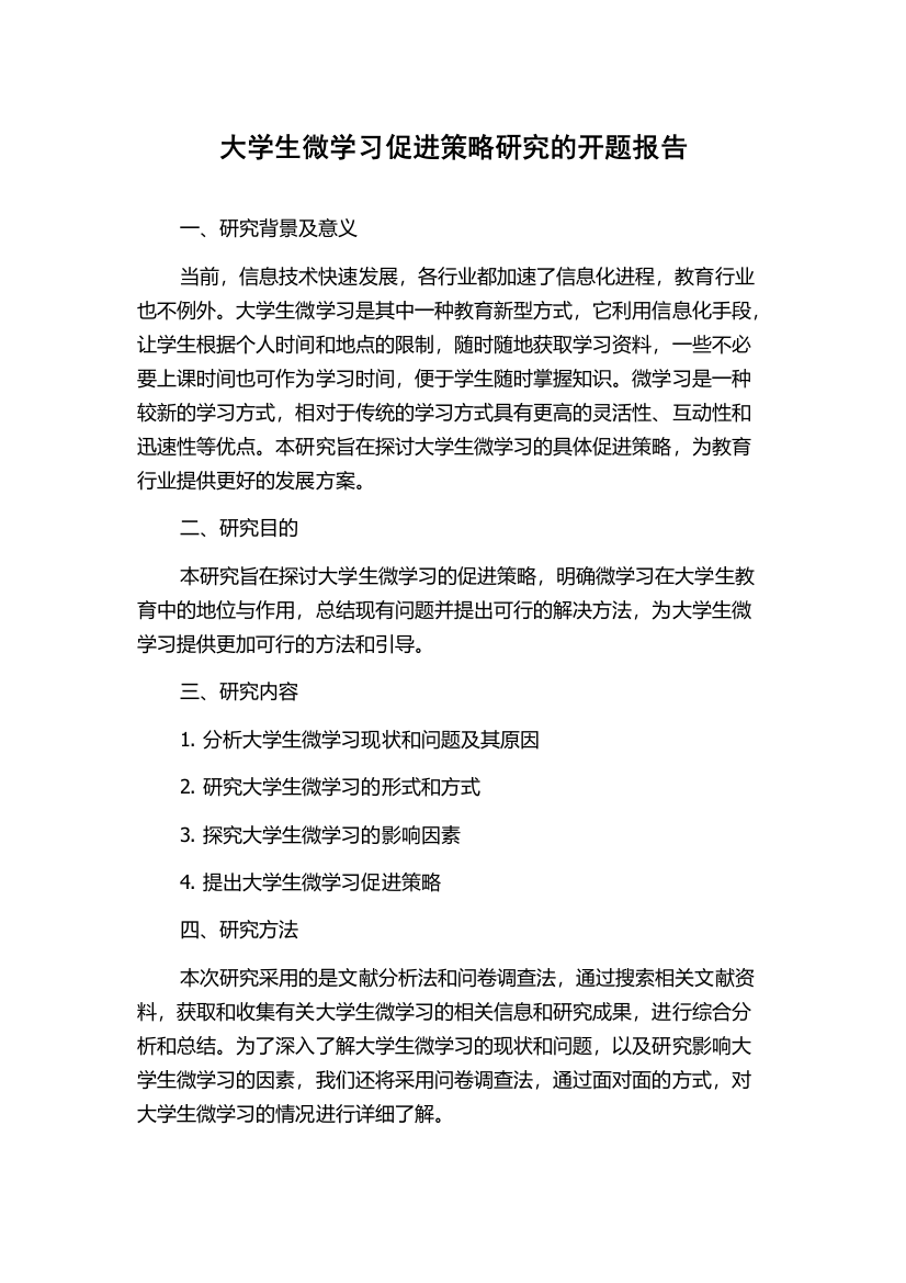 大学生微学习促进策略研究的开题报告