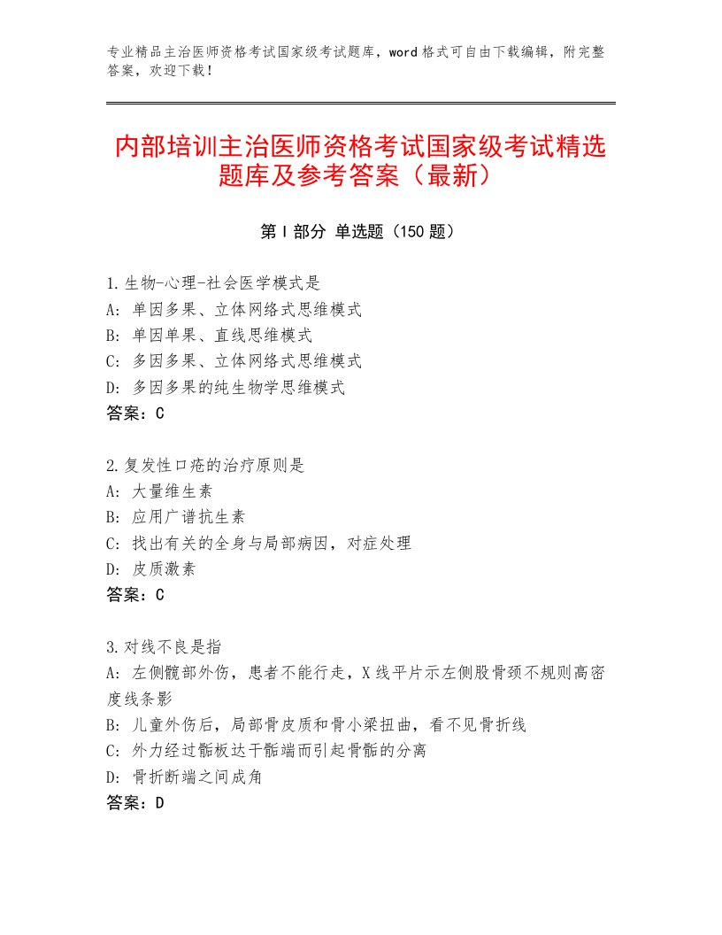 2023年主治医师资格考试国家级考试题库大全及答案【必刷】