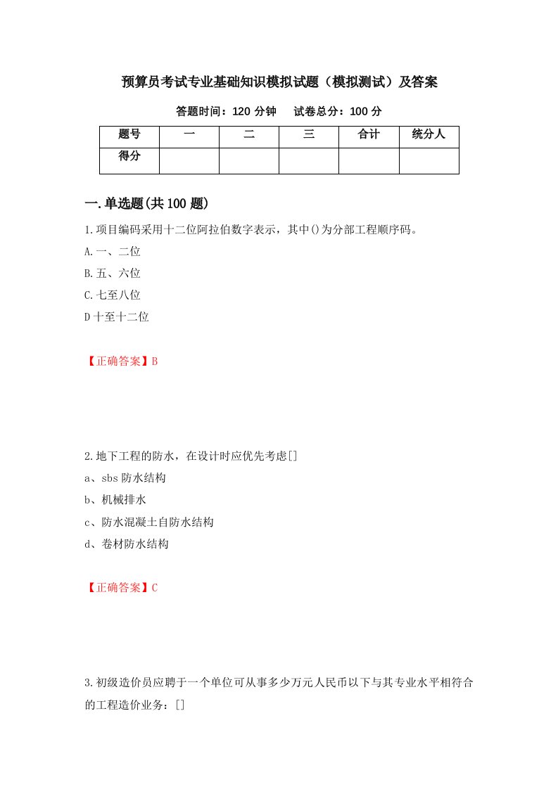 预算员考试专业基础知识模拟试题模拟测试及答案第11期