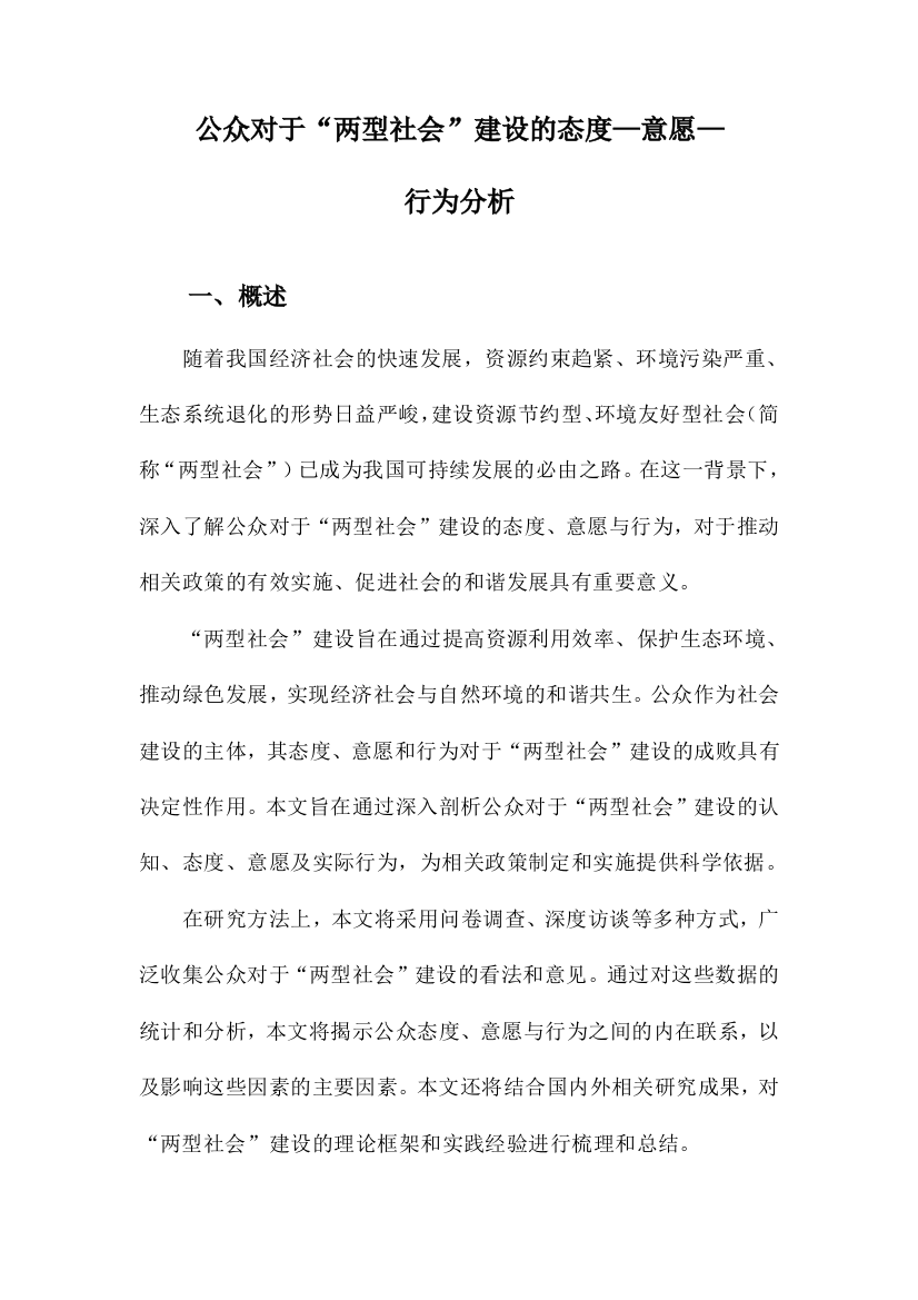 公众对于“两型社会”建设的态度—意愿—行为分析