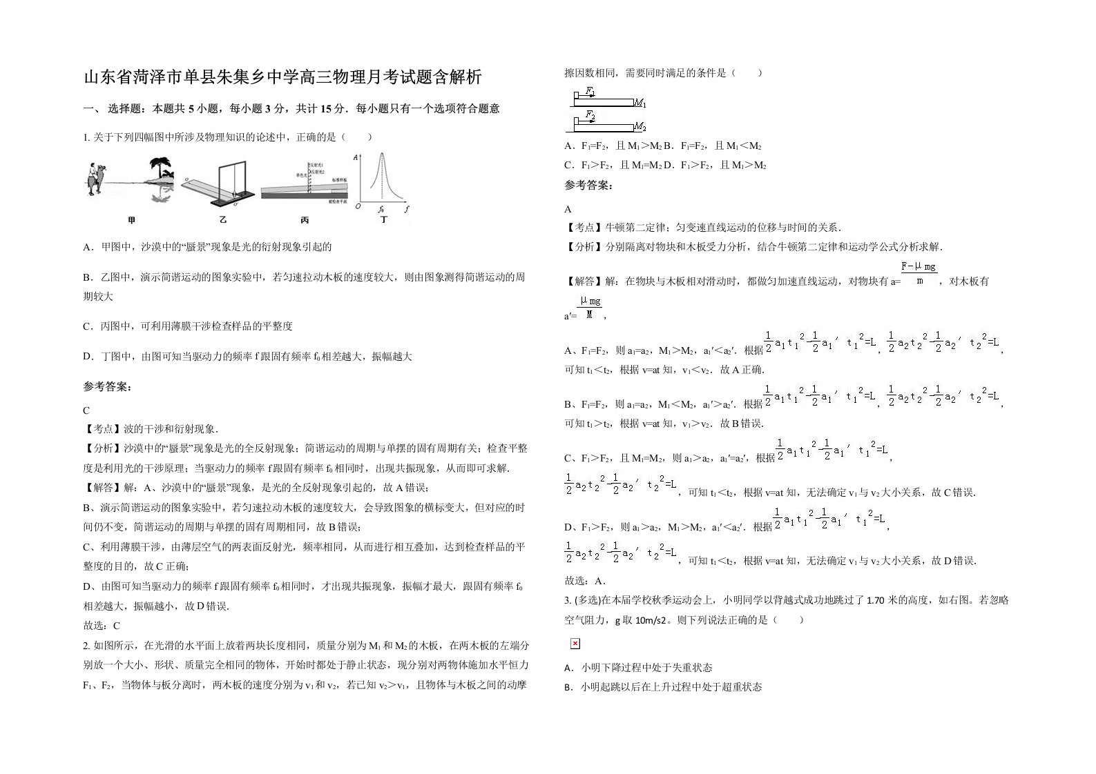 山东省菏泽市单县朱集乡中学高三物理月考试题含解析