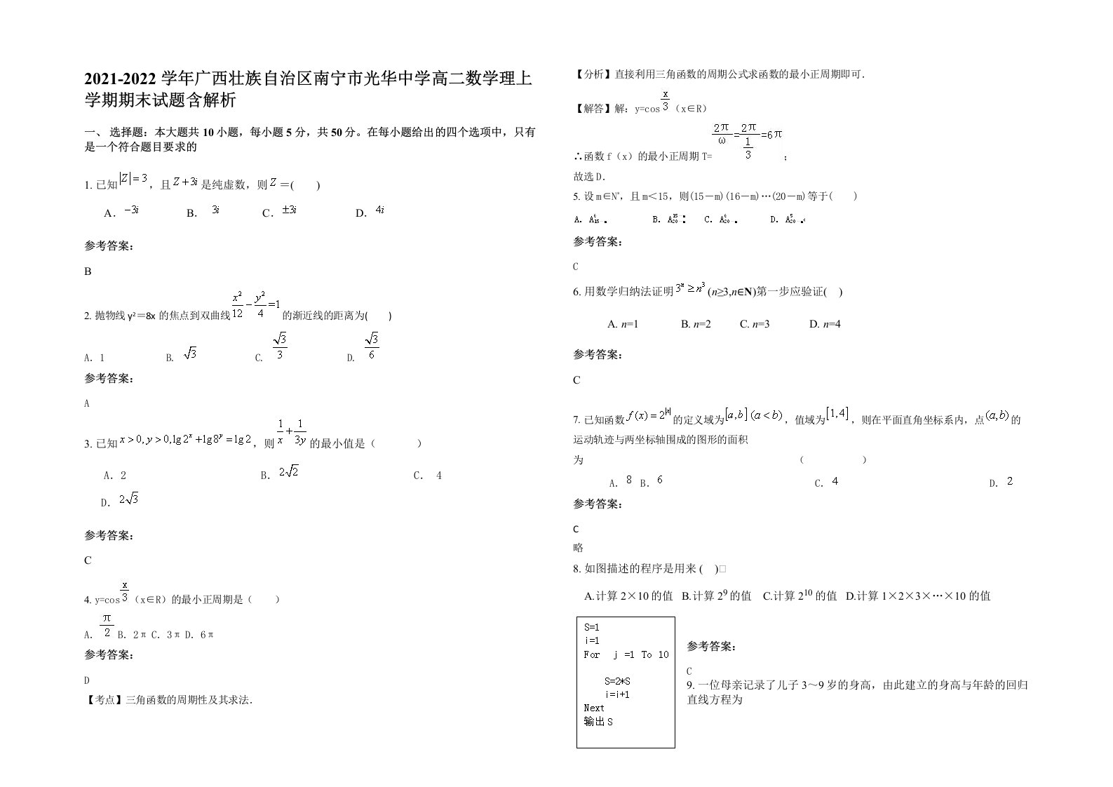 2021-2022学年广西壮族自治区南宁市光华中学高二数学理上学期期末试题含解析