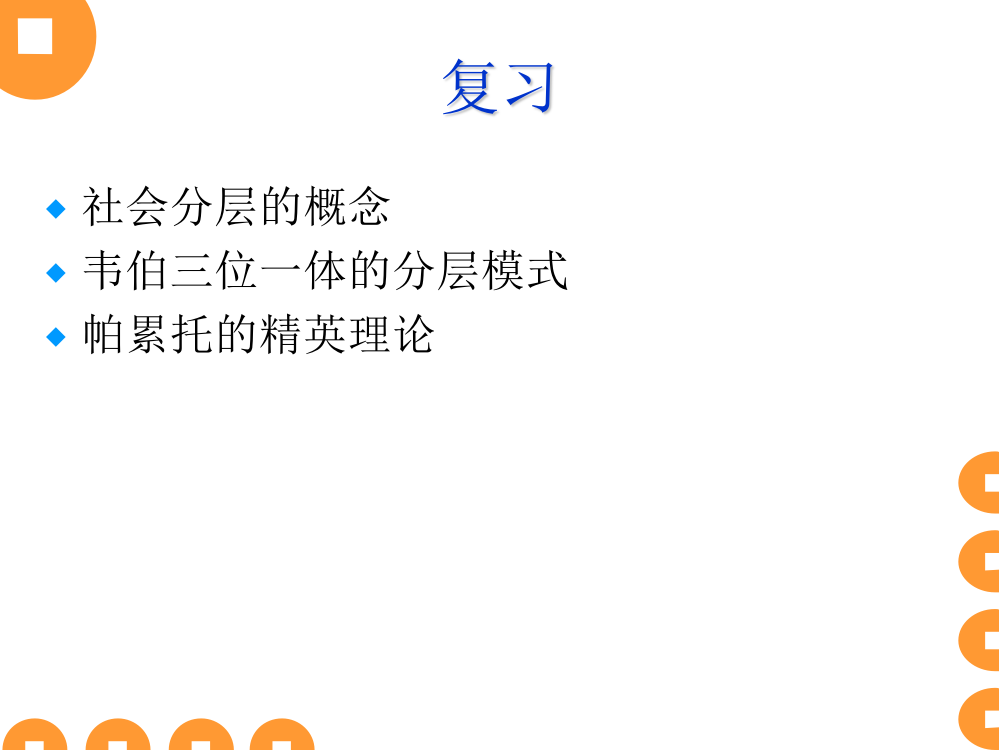 3334社会分层研究的主要内容和我国阶级阶层的状况