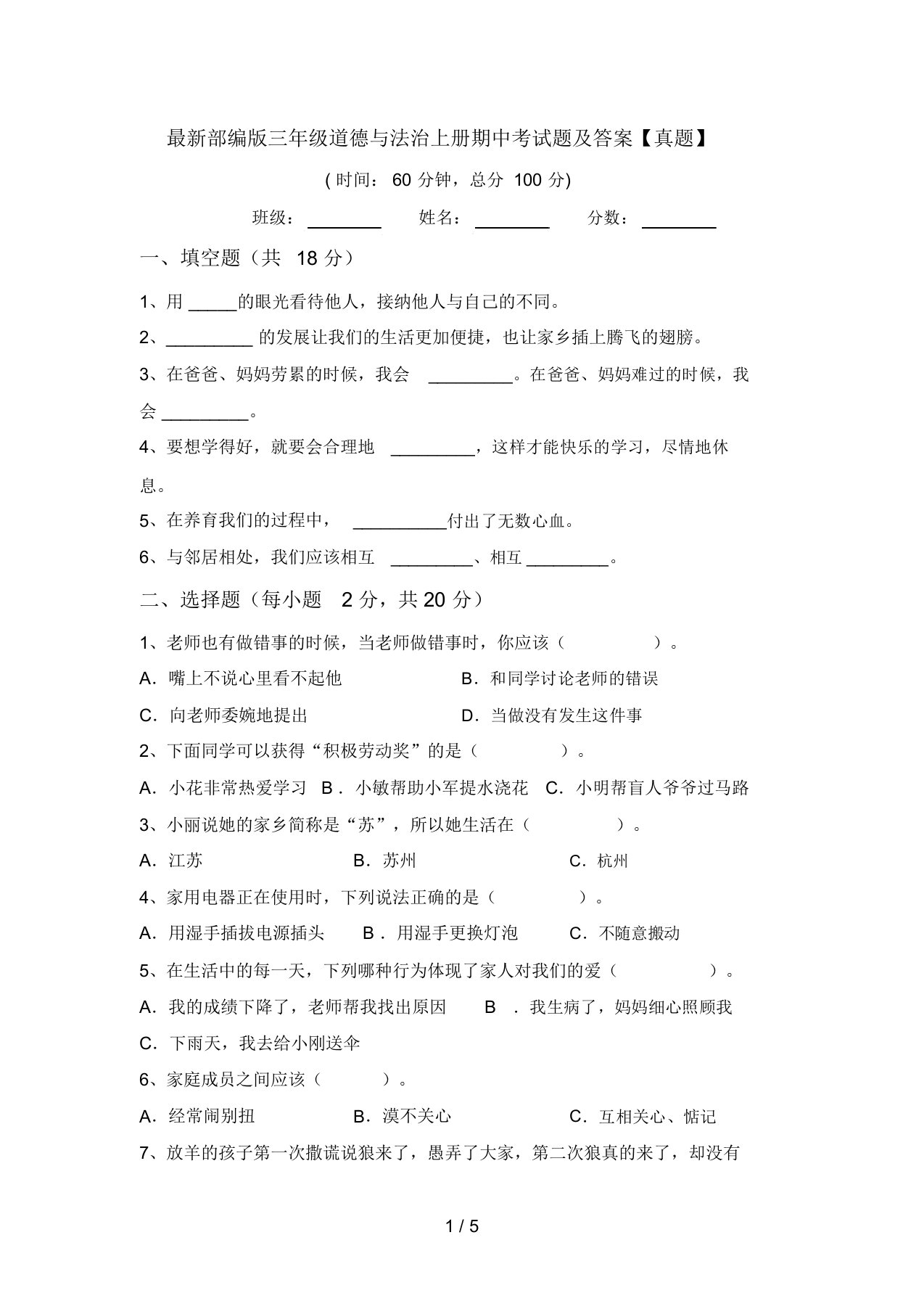 最新部编版三年级道德与法治上册期中考试题及答案【真题】