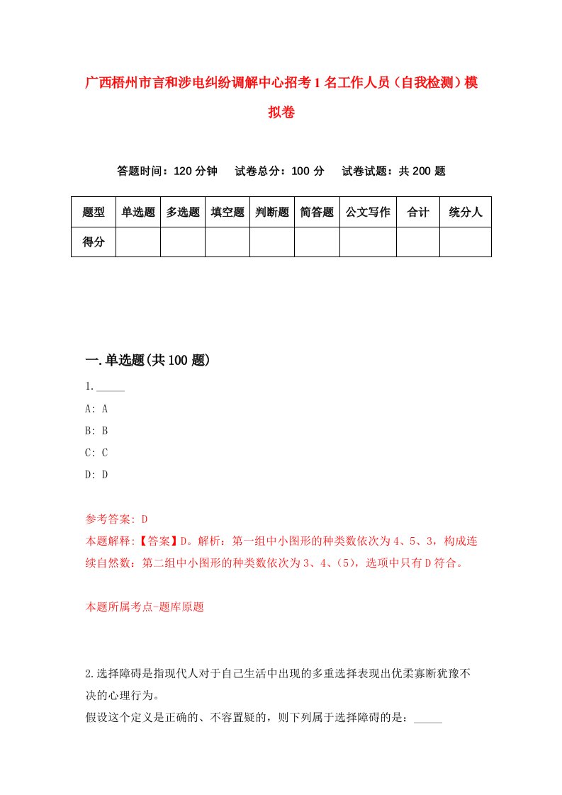 广西梧州市言和涉电纠纷调解中心招考1名工作人员自我检测模拟卷7