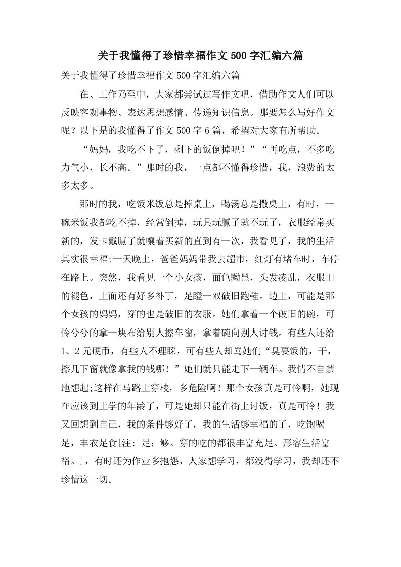 关于我懂得了珍惜幸福作文500字汇编六篇