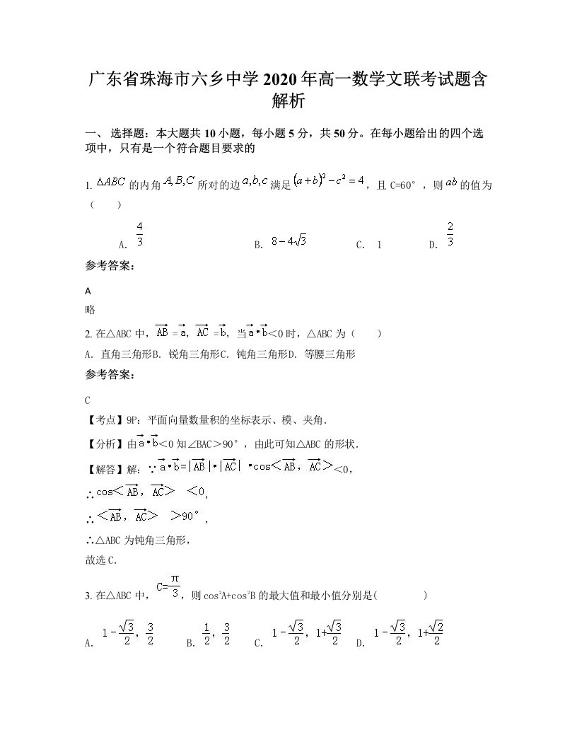 广东省珠海市六乡中学2020年高一数学文联考试题含解析