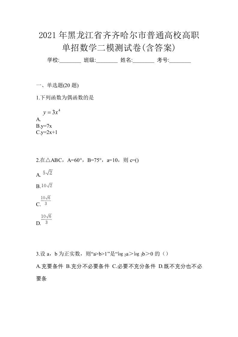 2021年黑龙江省齐齐哈尔市普通高校高职单招数学二模测试卷含答案