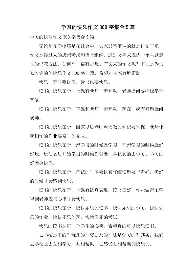 学习的快乐作文300字集合5篇