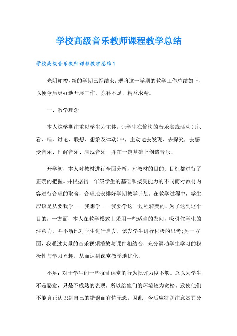 学校高级音乐教师课程教学总结