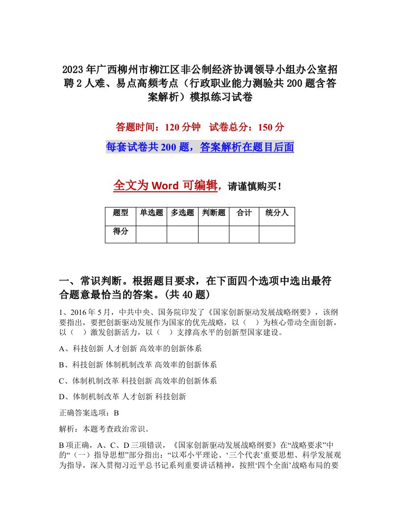 2023年广西柳州市柳江区非公制经济协调领导小组办公室招聘2人难易点高频考点行政职业能力测验共200题含答案解析模拟练习试卷