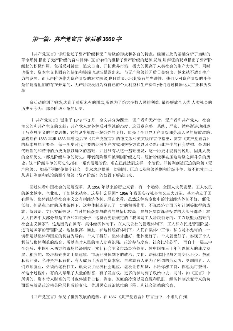 共产党宣言读后感3000字（精选五篇）[修改版]