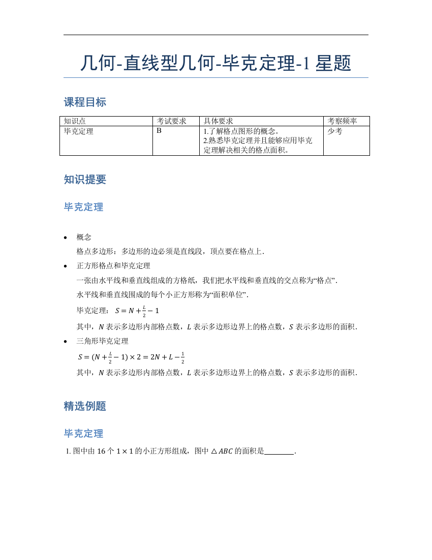 小学数学母题专项训练《几何》-直线型-毕克定理-1星题（含解析）全国通用版