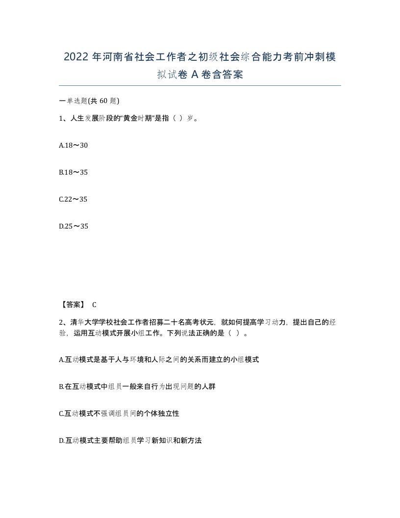 2022年河南省社会工作者之初级社会综合能力考前冲刺模拟试卷A卷含答案