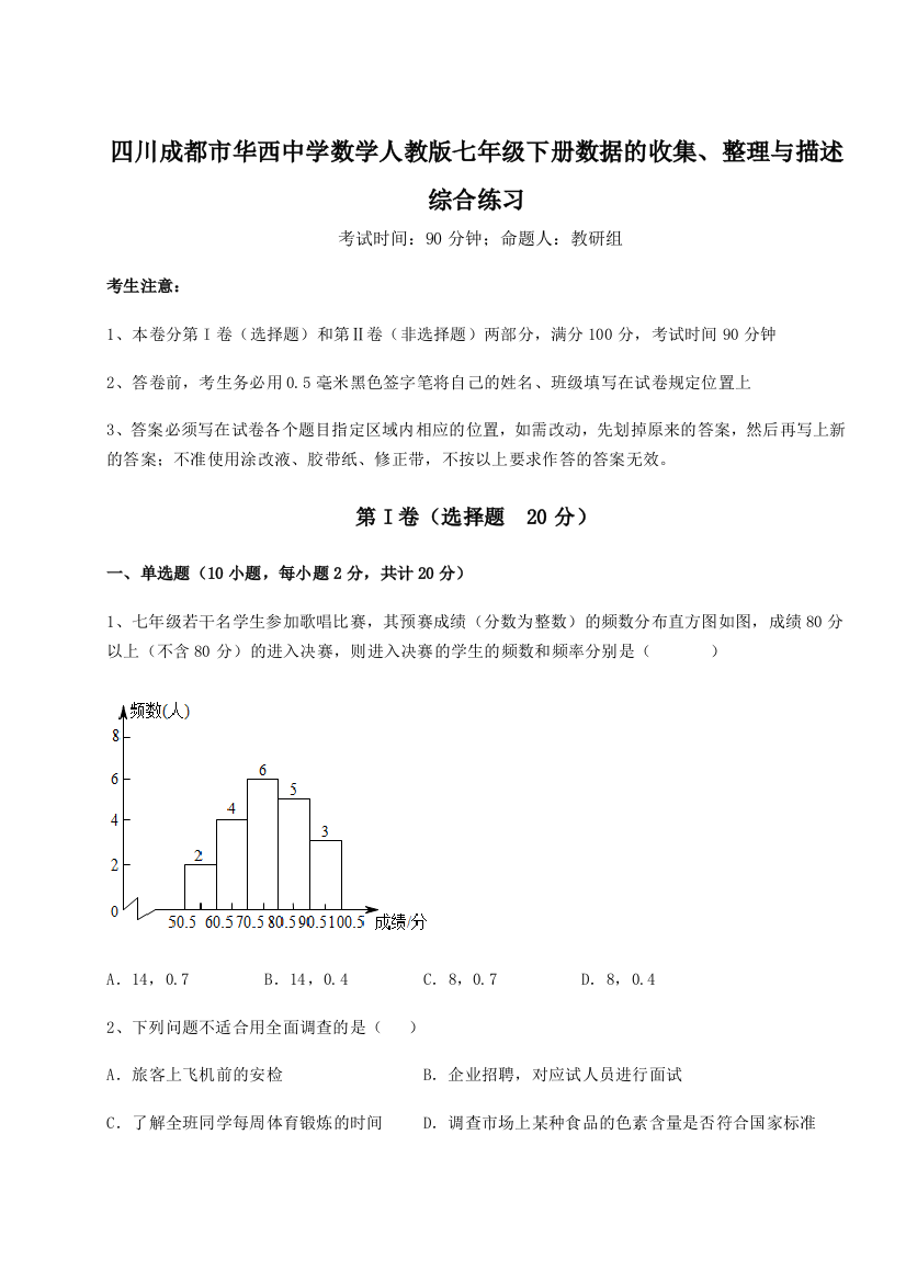 综合解析四川成都市华西中学数学人教版七年级下册数据的收集、整理与描述综合练习试卷（详解版）