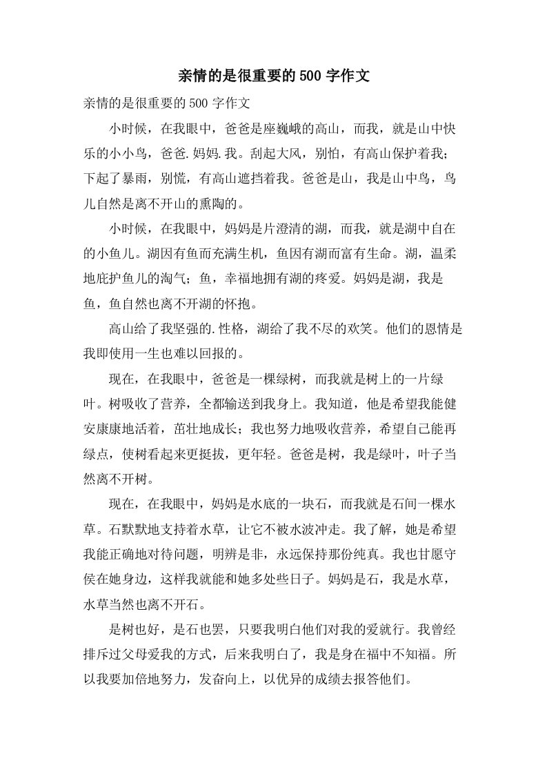 亲情的是很重要的500字作文