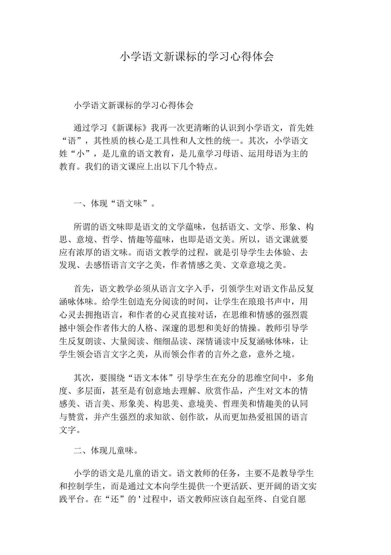 小学语文新课标的学习心得体会