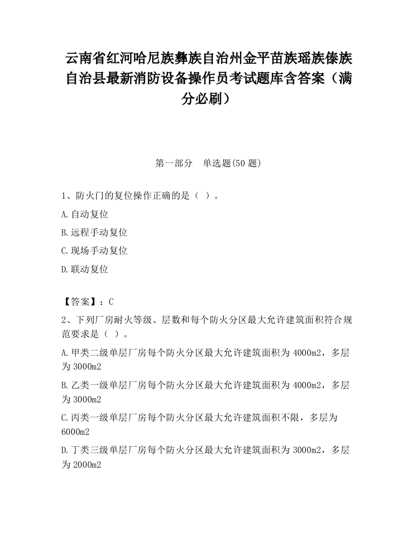 云南省红河哈尼族彝族自治州金平苗族瑶族傣族自治县最新消防设备操作员考试题库含答案（满分必刷）