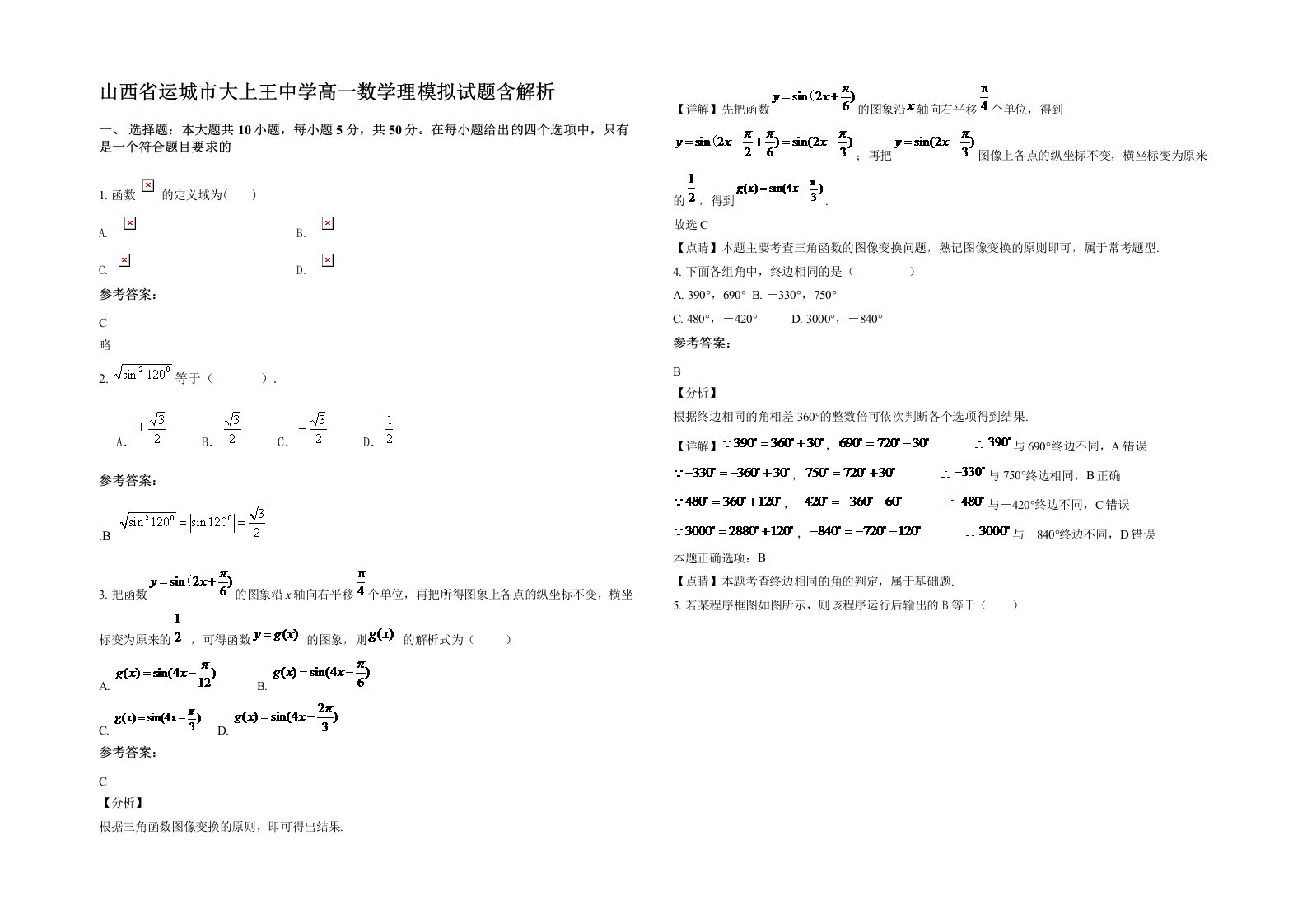 山西省运城市大上王中学高一数学理模拟试题含解析