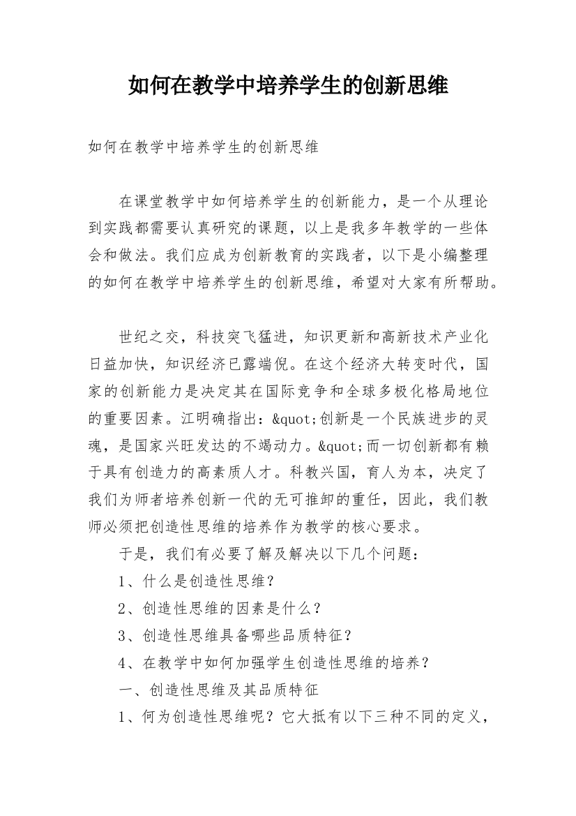 如何在教学中培养学生的创新思维