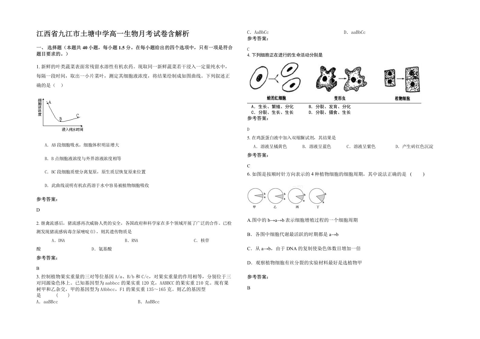 江西省九江市土塘中学高一生物月考试卷含解析