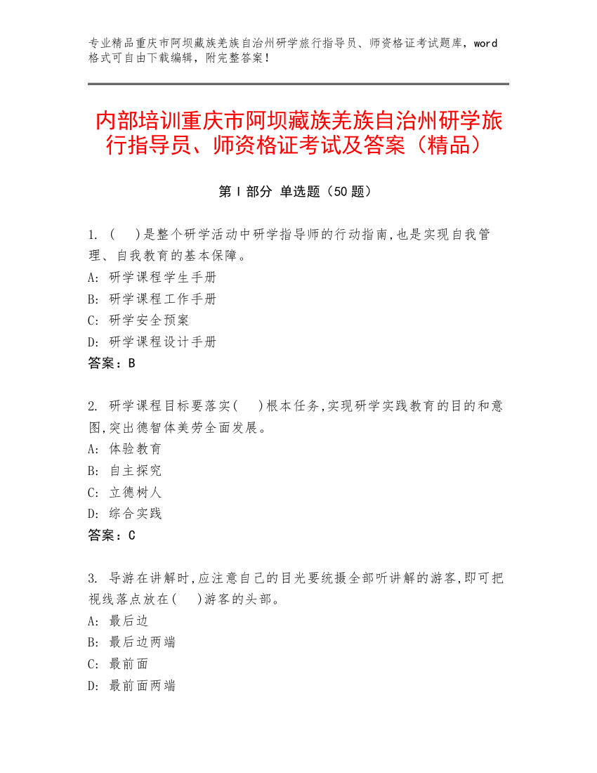 内部培训重庆市阿坝藏族羌族自治州研学旅行指导员、师资格证考试及答案（精品）