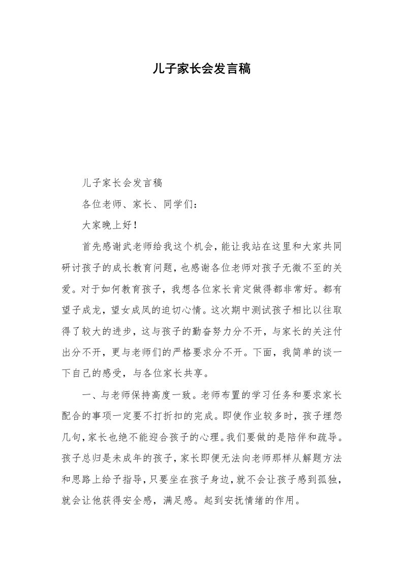 儿子家长会发言稿_1