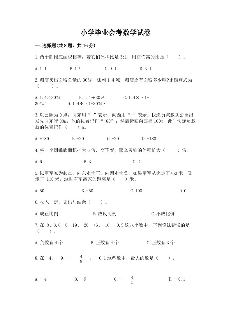 小学毕业会考数学试卷附完整答案（各地真题）