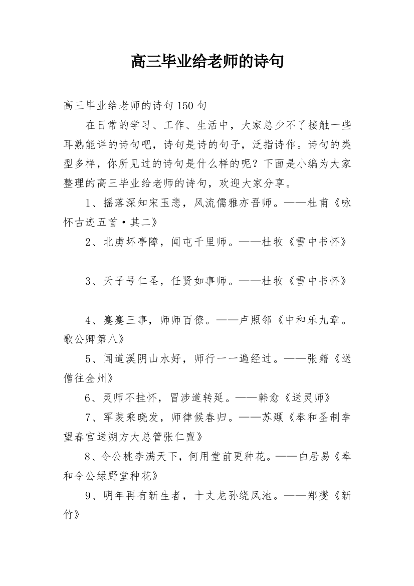 高三毕业给老师的诗句