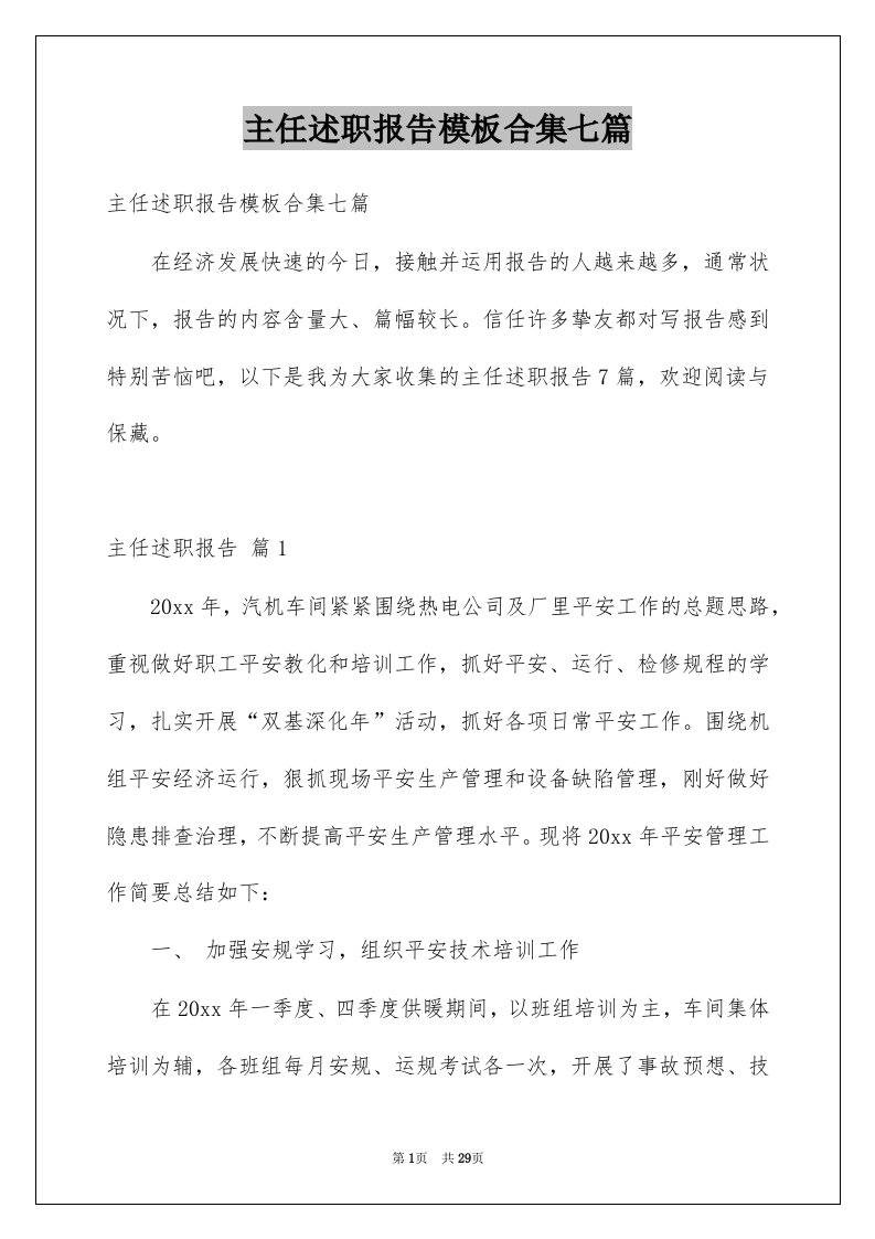 主任述职报告模板合集七篇例文