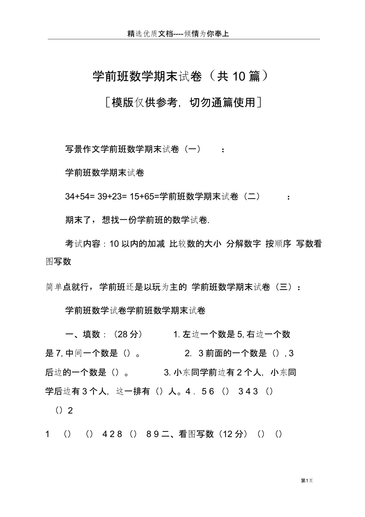 学前班数学期末试卷(共10篇)(共29页)