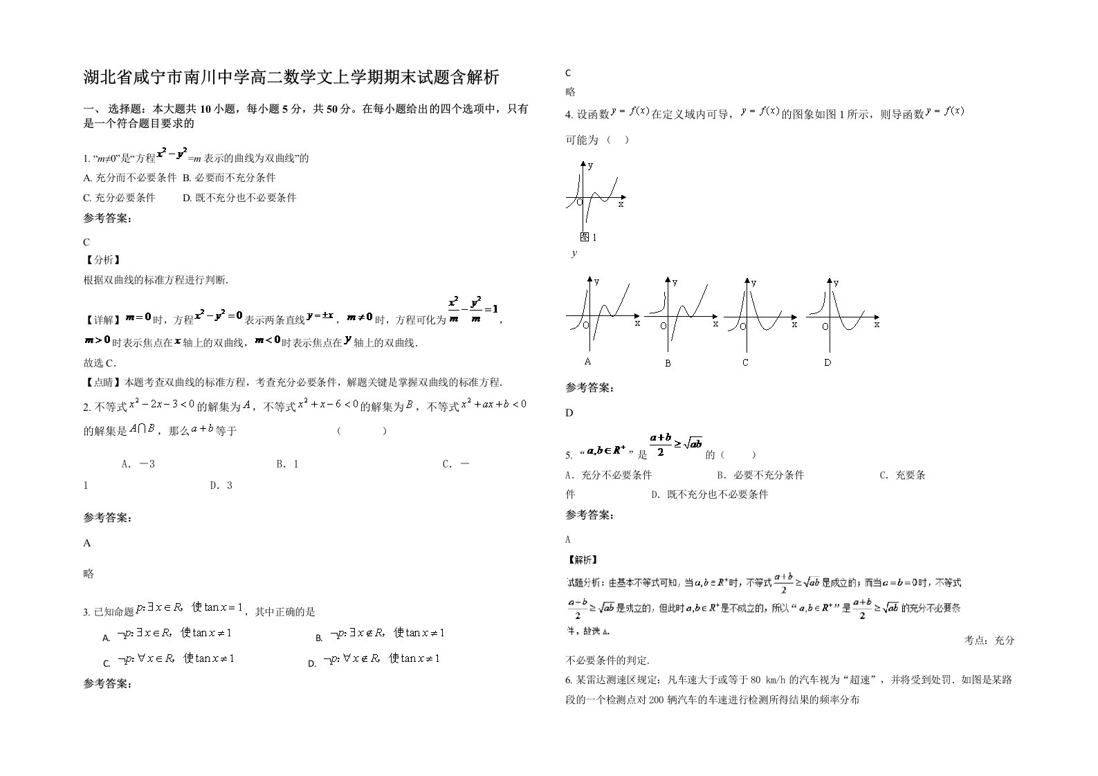 湖北省咸宁市南川中学高二数学文上学期期末试题含解析