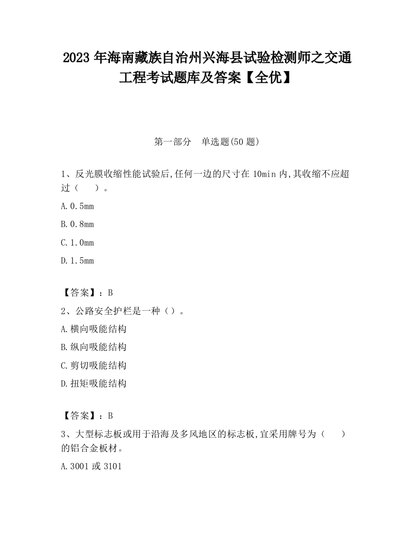 2023年海南藏族自治州兴海县试验检测师之交通工程考试题库及答案【全优】