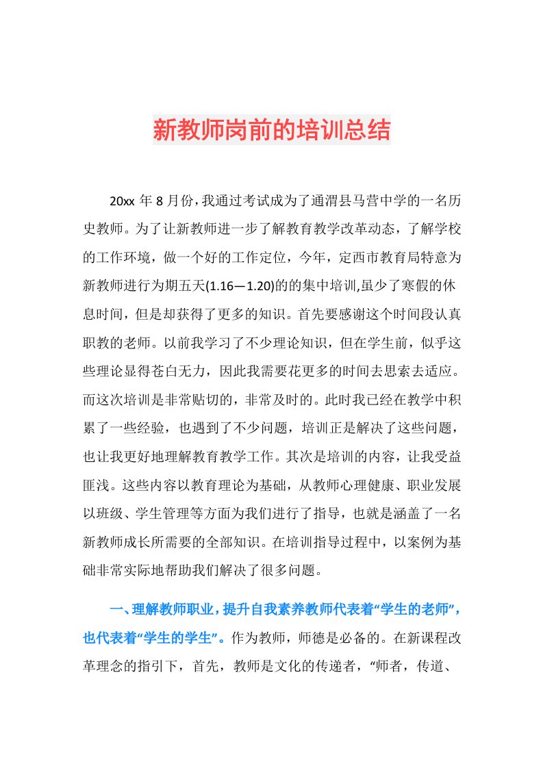 新教师岗前的培训总结