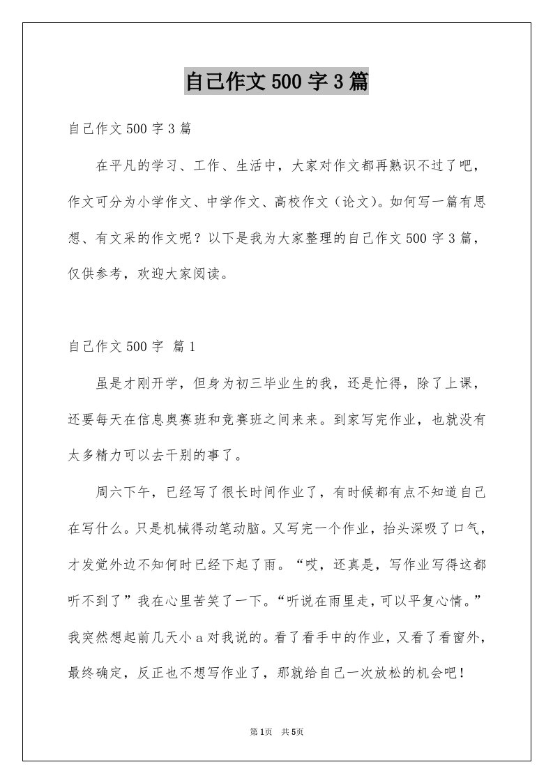 自己作文500字3篇例文