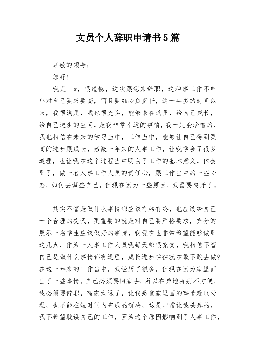 文员个人辞职申请书5篇