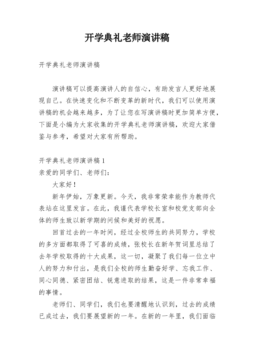 开学典礼老师演讲稿_2