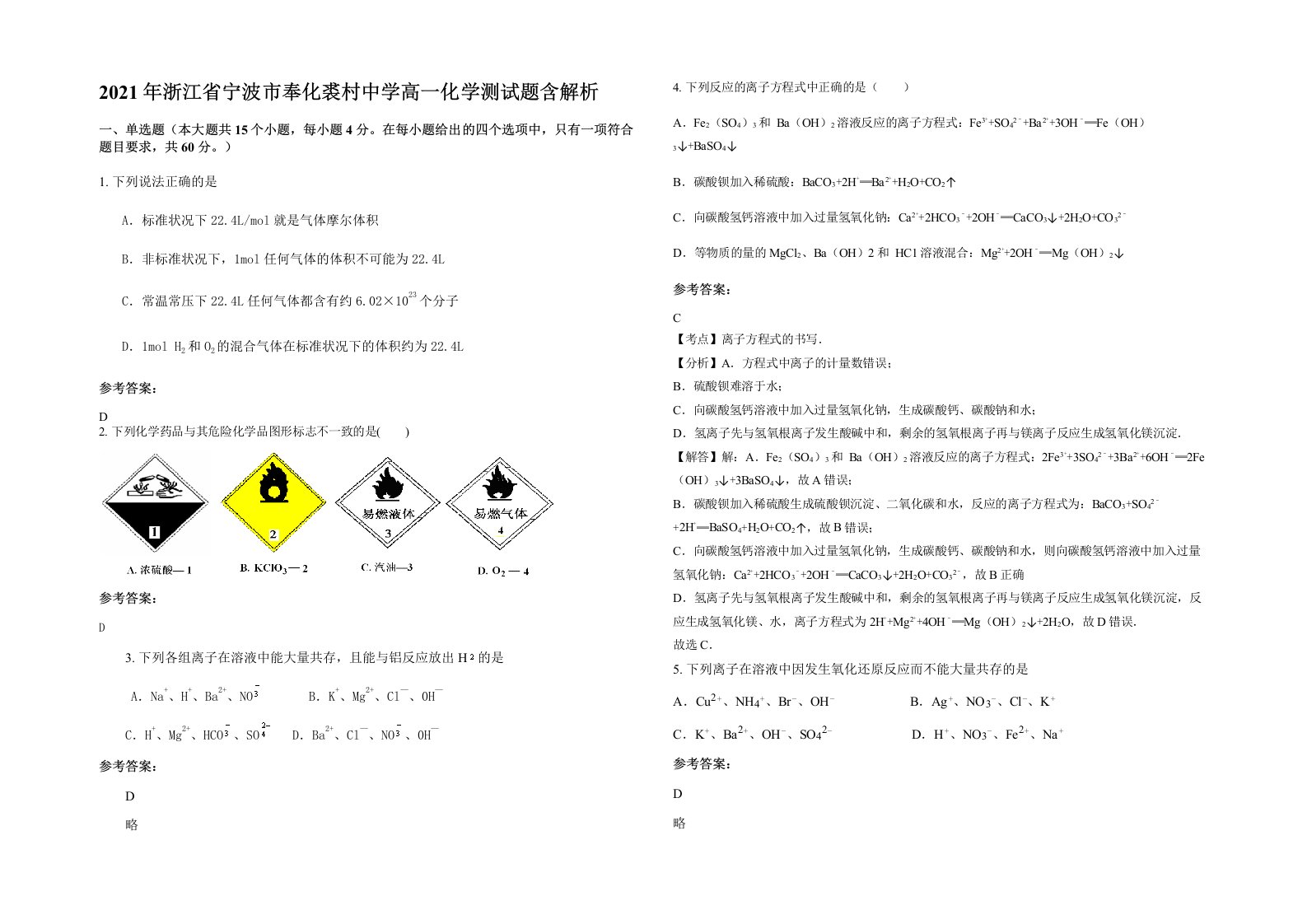 2021年浙江省宁波市奉化裘村中学高一化学测试题含解析