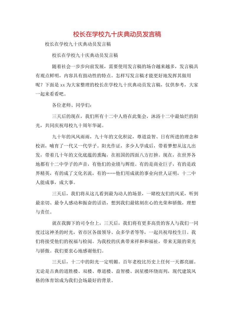 精选校长在学校九十庆典动员发言稿