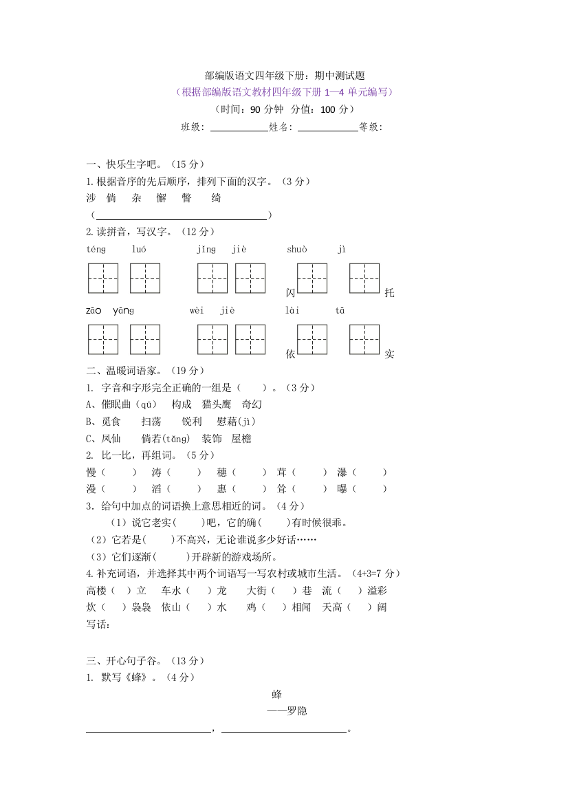 【新教材2020】部编版语文四年级下册：期中测试题